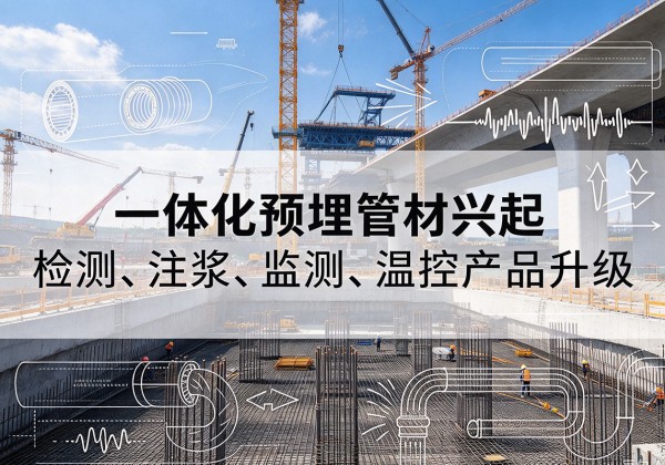 罗田一体化管材产品兴起，声测注浆一体管、多功能预埋管应用增多